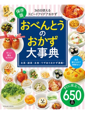 cover image of おべんとうのおかず大事典